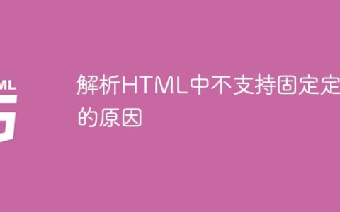 HTML中固定定位无法使用的原因的分析