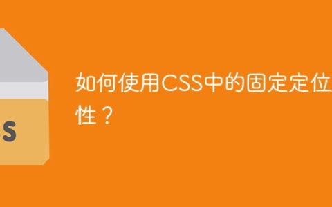掌握CSS中的固定定位属性的使用方法