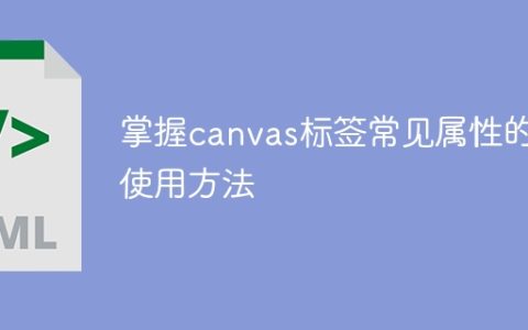 学习如何使用canvas标签的常见属性