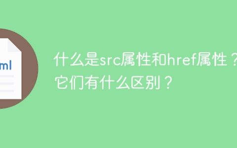 什么是src属性和href属性？它们有什么区别？