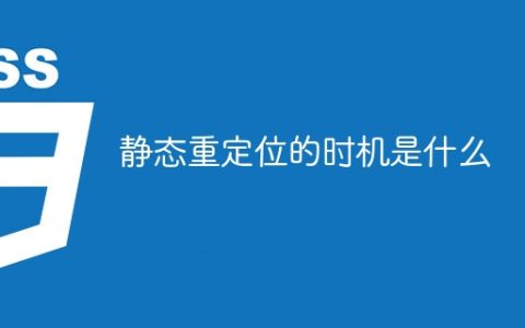 何时适合进行静态重定位？