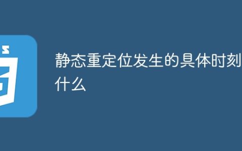 静态重定位发生的确切时间是什么