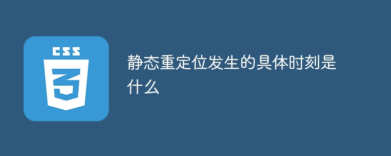 静态重定位发生的具体时刻是什么