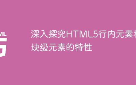 HTML5行内元素和块级元素特性的深入研究