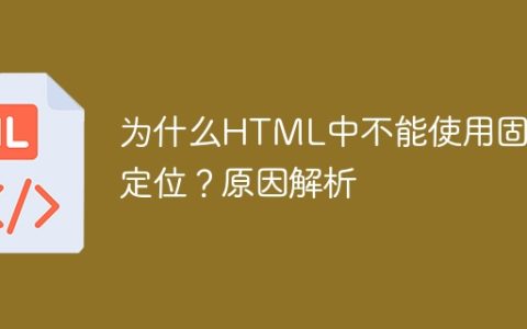 HTML中为什么不允许使用固定定位？原因分析