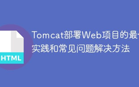 Web项目部署在Tomcat上的最佳实践和常见问题解决方案