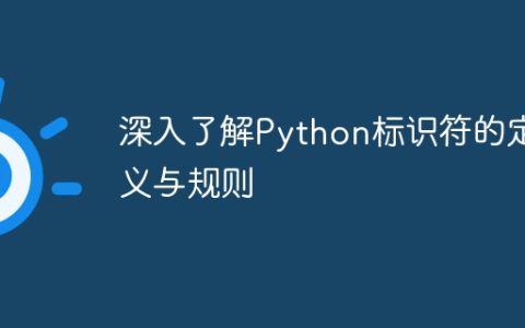 深入探索Python标识符的定义和规范