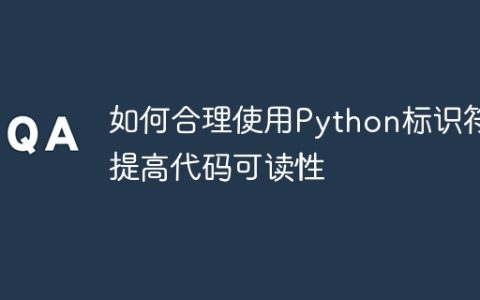 提升代码可读性的有效方法：Python标识符的合理应用