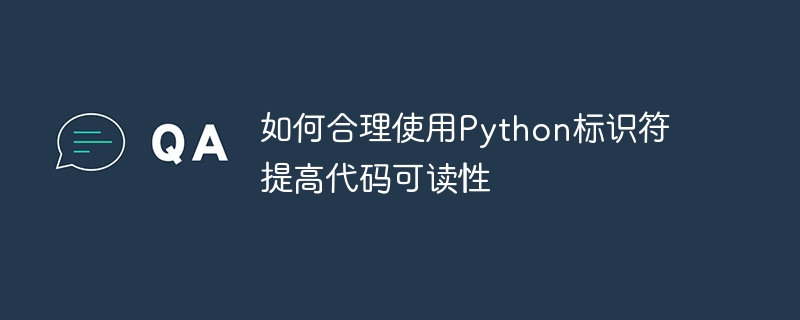 如何合理使用python标识符提高代码可读性