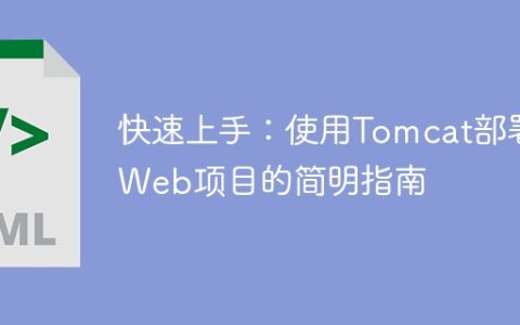 Tomcat部署Web项目的简明指南：快速入门