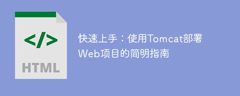 快速上手:使用tomcat部署web项目的简明指南