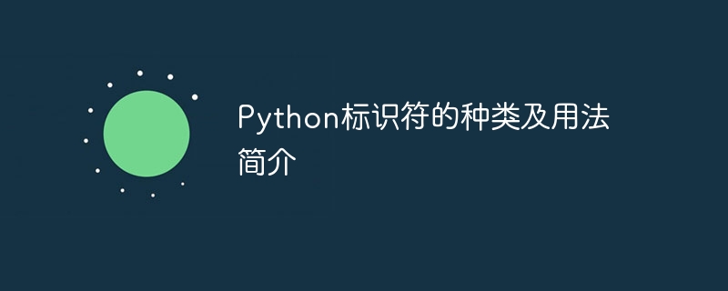 python标识符的种类及用法简介