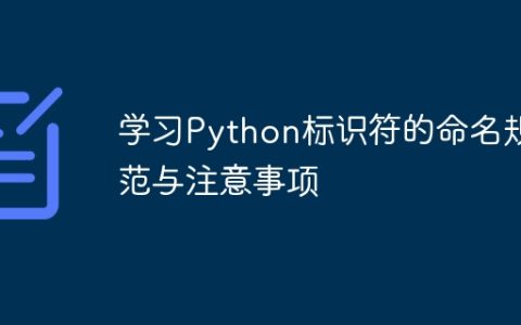Python标识符的命名规范与注意事项学习指南