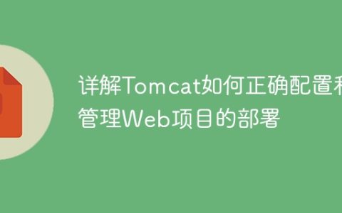 Tomcat配置和管理Web项目部署的完整指南