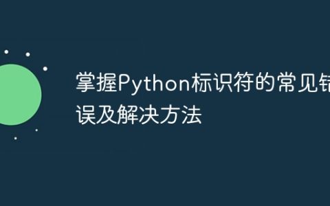 掌握Python标识符的常见错误及解决方法