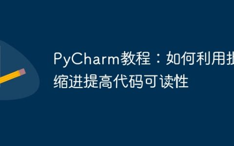 PyCharm教程：使用批量缩进提升代码可读性的方法