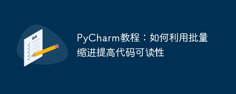 pycharm教程:如何利用批量缩进提高代码可读性