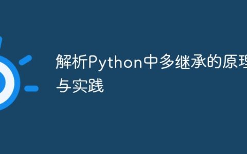 Python多继承的实现与应用解析