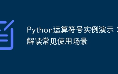 解密Python运算符：常见应用示范