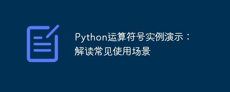 python运算符号实例演示:解读常见使用场景