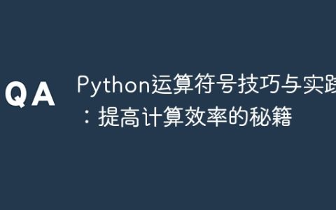 提升Python计算效率的技巧与实践秘籍