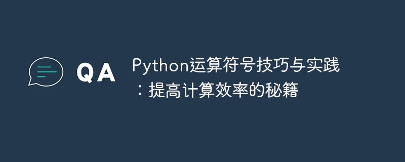 python运算符号技巧与实践:提高计算效率的秘籍