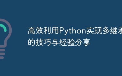 分享Python实现多继承的技巧和经验，提高开发效率