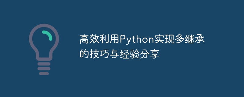高效利用python实现多继承的技巧与经验分享