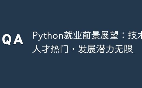 Python就业前景展望：技术人才需求旺盛，发展前景广阔