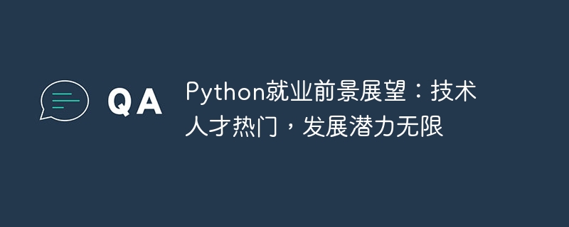 python就业前景展望:技术人才热门,发展潜力无限