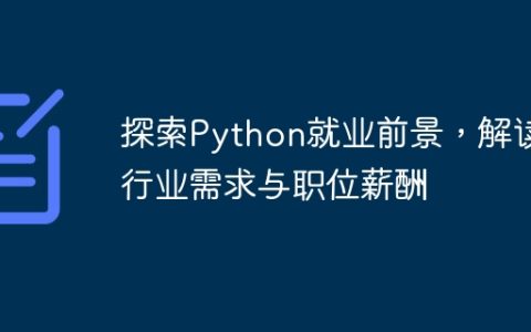 了解Python职业前景，分析行业需求和工资待遇