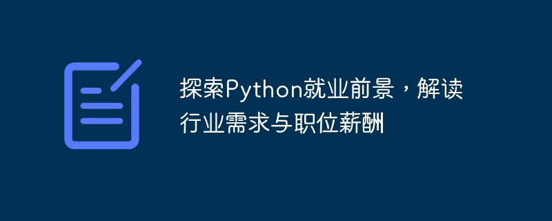 探索python就业前景，解读行业需求与职位薪酬