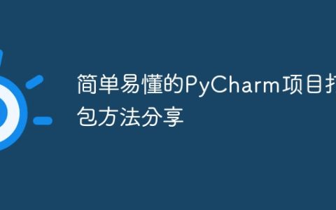 分享PyCharm项目打包的简易方法