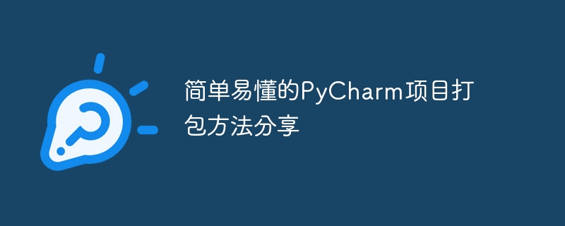 简单易懂的pycharm项目打包方法分享