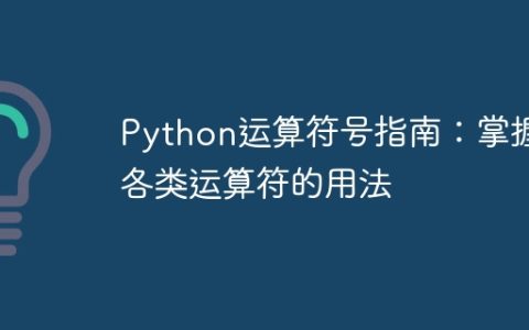 学会使用不同类型的Python运算符：全面指南