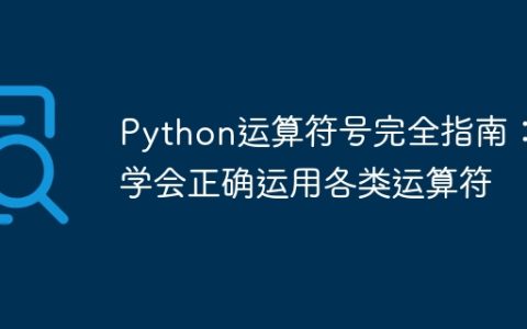 学会熟练运用Python各类运算符：全面指南