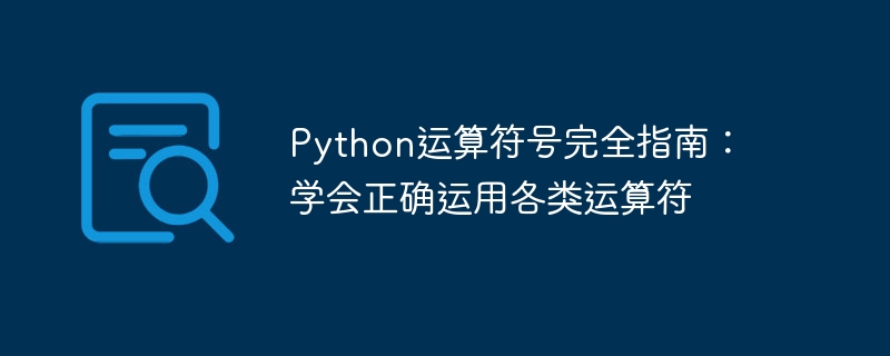 python运算符号完全指南:学会正确运用各类运算符
