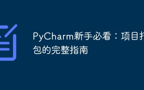 要成为PyCharm的高手必看：学会如何完整打包项目