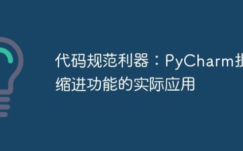 使用PyCharm的批量缩进功能提高代码规范性