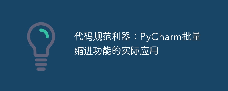 代码规范利器:pycharm批量缩进功能的实际应用