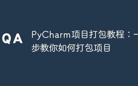 使用PyCharm打包项目的完整指南