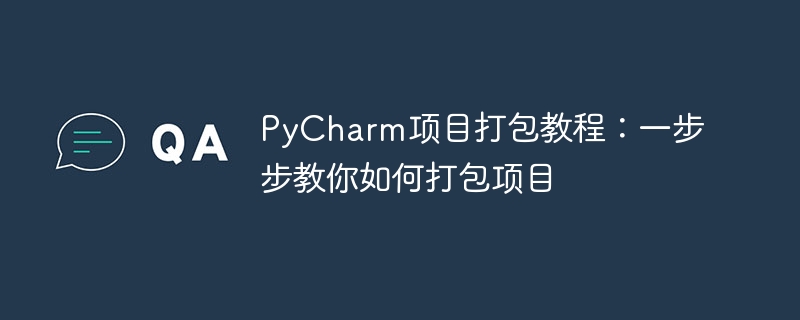 pycharm项目打包教程:一步步教你如何打包项目