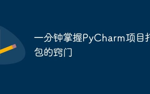 快速掌握PyCharm项目打包的技巧