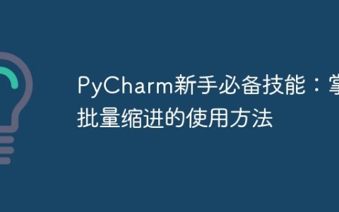 学会利用批量缩进是PyCharm新手必须掌握的技能