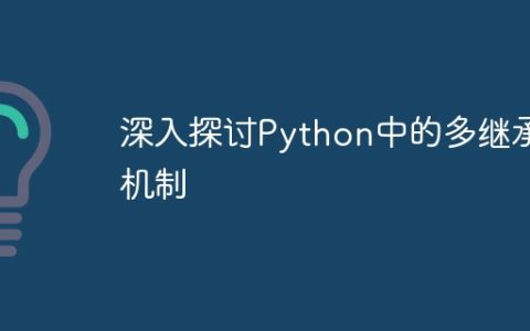 深入解析Python多继承的机制