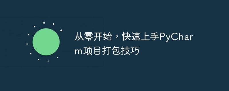 从零开始,快速上手pycharm项目打包技巧