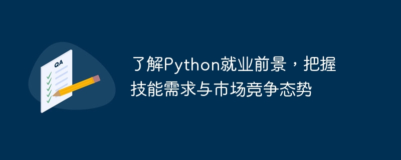 了解python就业前景,把握技能需求与市场竞争态势