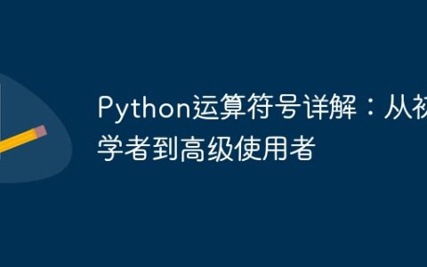 Python运算符使用指南：从入门到精通