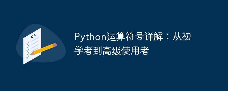 python运算符号详解:从初学者到高级使用者