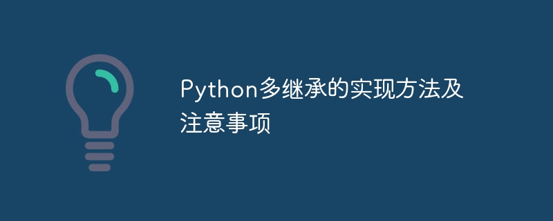 python多继承的实现方法及注意事项